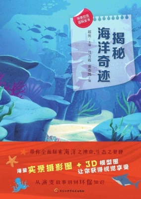 揭秘海洋奇迹