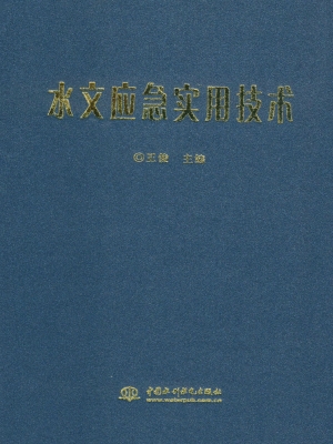 水文应急实用技术