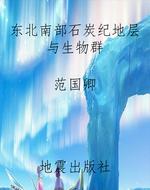 东北南部石炭纪地层与