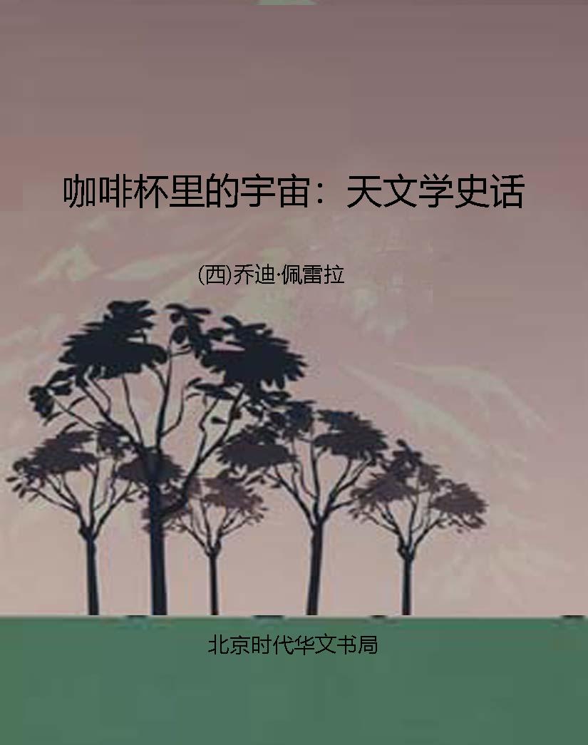 咖啡杯里的宇宙：天文学