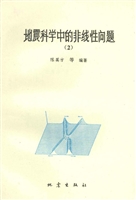 地震科学中的非线性问