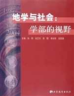 地学与社会：学部的视野