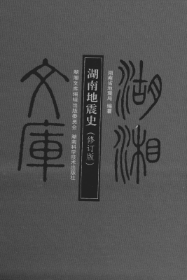 湖南地震史