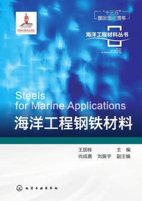 海洋工程钢铁材料
