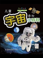 儿童宇宙奥秘小百科