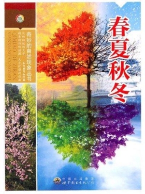 春夏秋冬