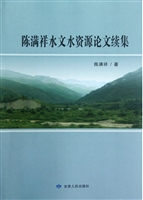 陈满祥水文水资源论文