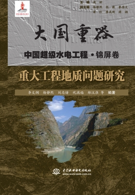 重大工程地质问题研究