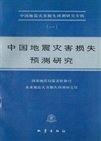 中国地震灾害损失预测