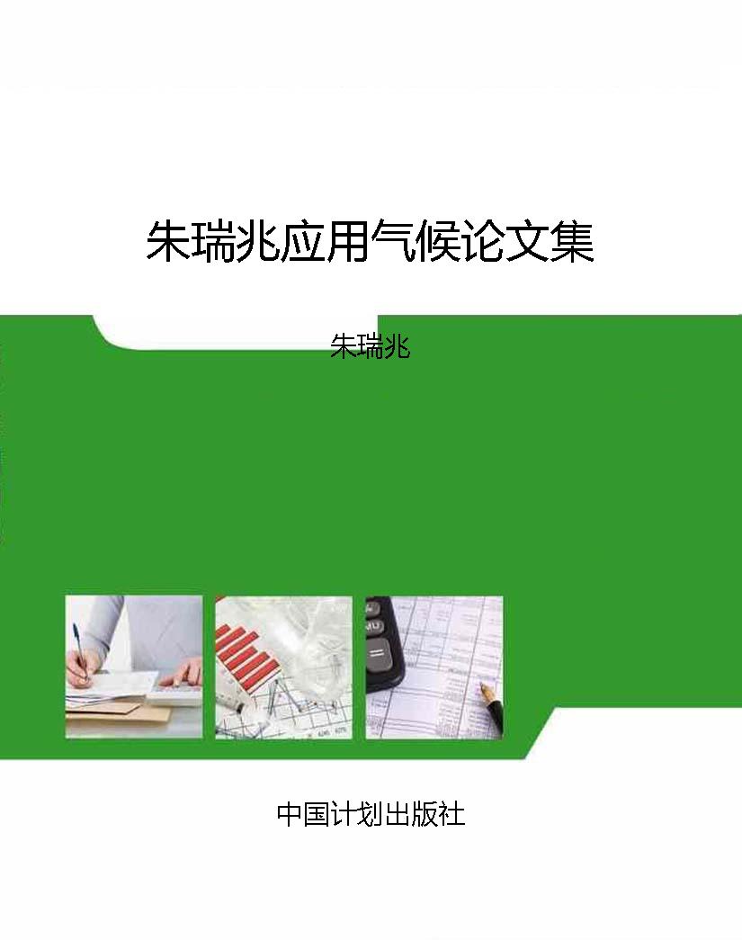 朱瑞兆应用气候论文集