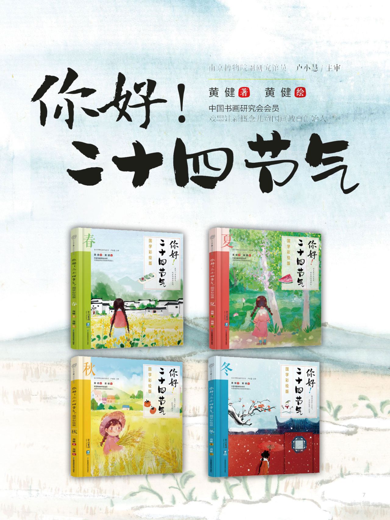 你好！二十四节气：国学彩