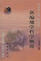 新编地学哲学概论