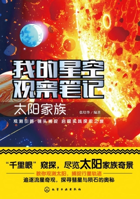 我的星空观察笔记：太阳