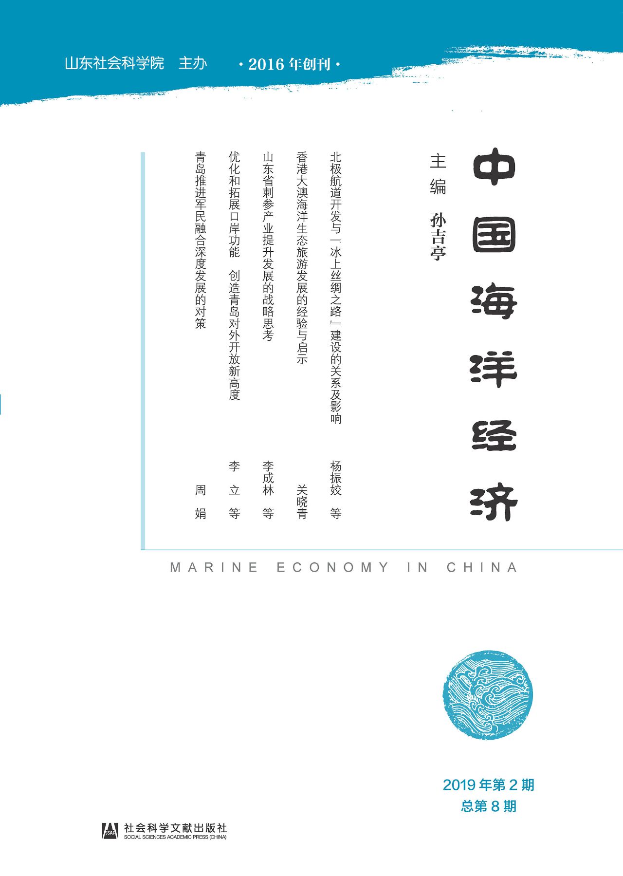 中国海洋经济（2019年第