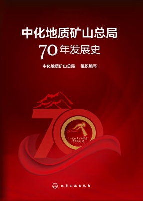 中化地质矿山总局70年
