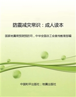 防震减灾常识：成人读本