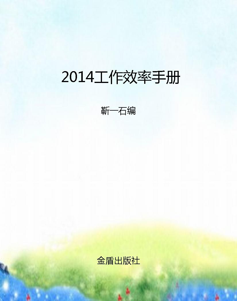2014工作效率手册