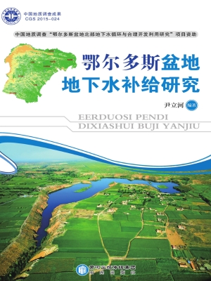 鄂尔多斯盆地地下水补