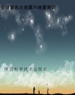 全球著名大地震与地震