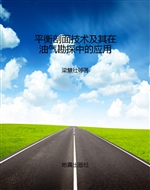 平衡剖面技术及其在油