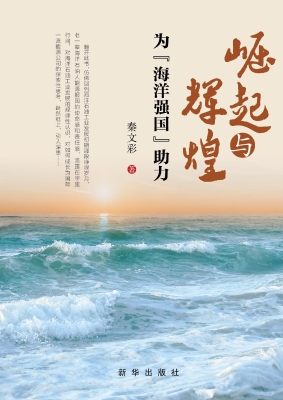 崛起与辉煌——为“海
