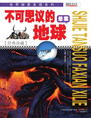 不可思议的地球悬案