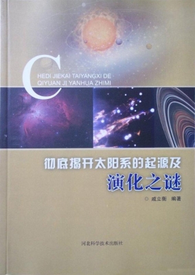彻底揭开太阳系的起源