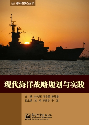 现代海洋战略规划与实