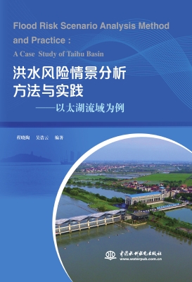 洪水风险情景分析方法