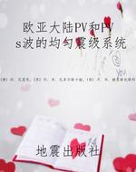 欧亚大陆PV和PVs波的
