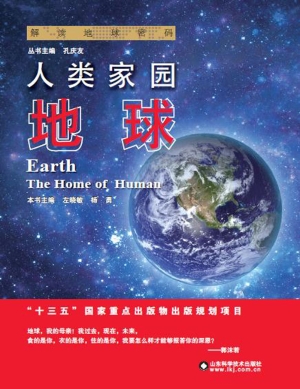 人类家园——地球