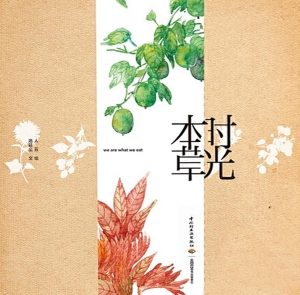 时光本草
