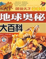 地球奥秘大百科