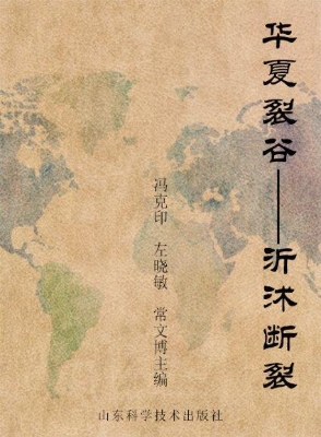 华夏裂谷——沂沭断裂