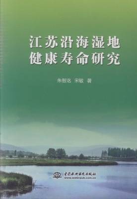 江苏沿海湿地健康寿命
