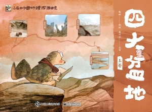 小山的中国地理探险日