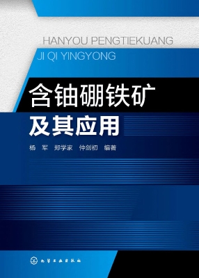 含铀硼铁矿及其应用