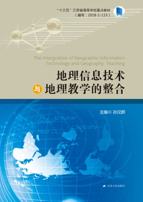 地理信息技术与地理教