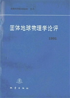 固体地球物理学论评（19