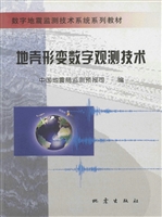 地壳形变数字观测技术