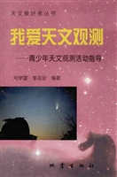 我爱天文观测：青少年天