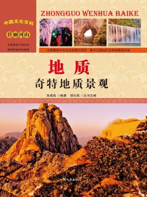 地质：奇特地质景观