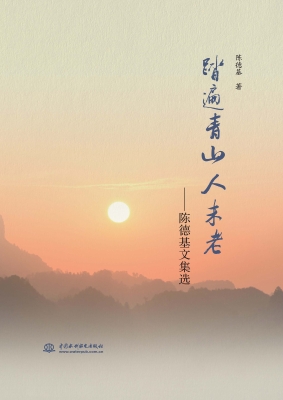 踏遍青山人未老——陈