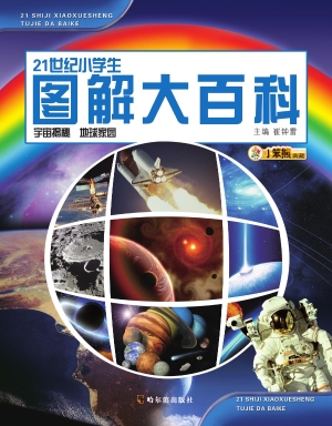 21世纪小学生图解大百