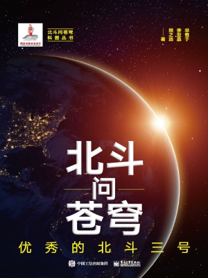 北斗问苍穹：优秀的北斗