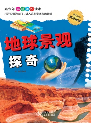 地球景观探奇