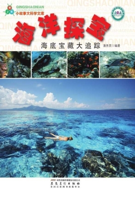 海洋探宝：海底宝藏大追