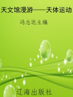 天文馆漫游——天体运