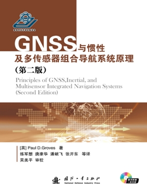 GNSS与惯性及多传感器
