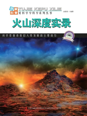 火山深度实录